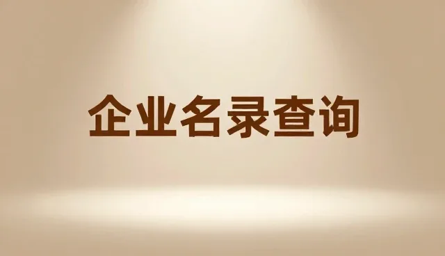 整合企业名录在供需匹配中的实际应用与性能考量